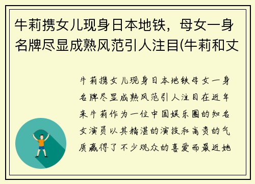 牛莉携女儿现身日本地铁，母女一身名牌尽显成熟风范引人注目(牛莉和丈夫合照)