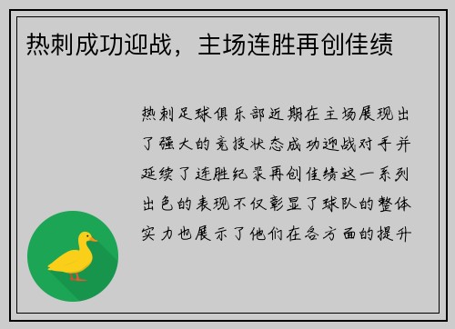 热刺成功迎战，主场连胜再创佳绩