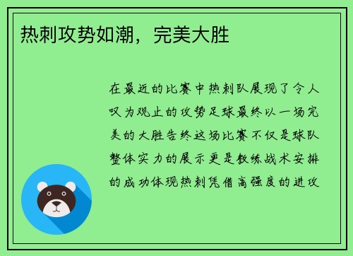 热刺攻势如潮，完美大胜