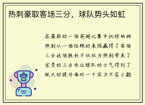 热刺豪取客场三分，球队势头如虹