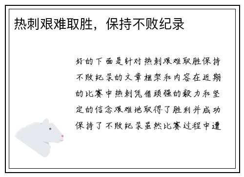 热刺艰难取胜，保持不败纪录