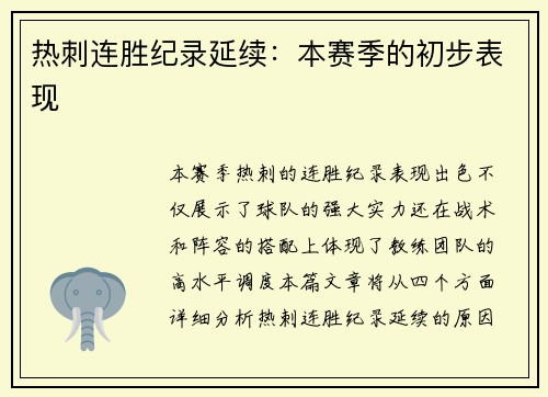 热刺连胜纪录延续：本赛季的初步表现