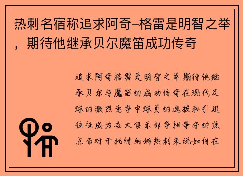 热刺名宿称追求阿奇-格雷是明智之举，期待他继承贝尔魔笛成功传奇