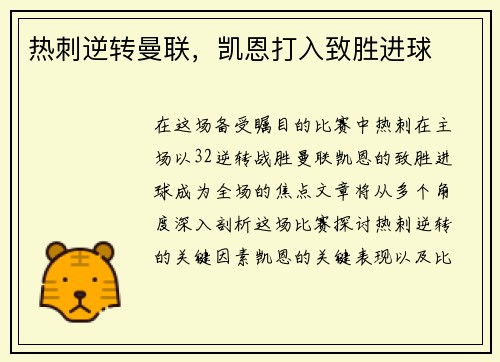 热刺逆转曼联，凯恩打入致胜进球