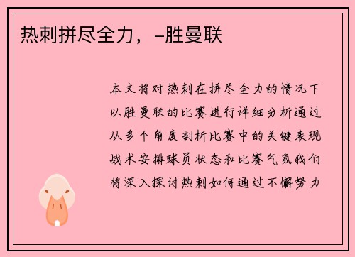 热刺拼尽全力，-胜曼联