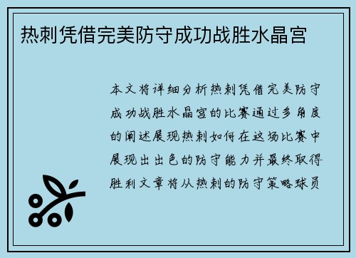 热刺凭借完美防守成功战胜水晶宫
