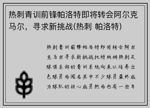 热刺青训前锋帕洛特即将转会阿尔克马尔，寻求新挑战(热刺 帕洛特)