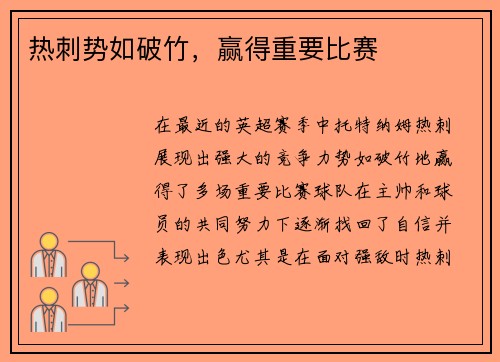 热刺势如破竹，赢得重要比赛