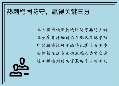 热刺稳固防守，赢得关键三分