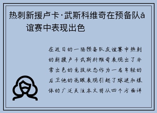 热刺新援卢卡·武斯科维奇在预备队友谊赛中表现出色