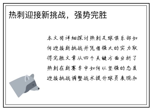 热刺迎接新挑战，强势完胜