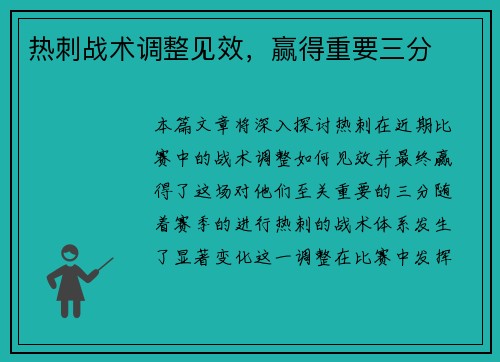 热刺战术调整见效，赢得重要三分