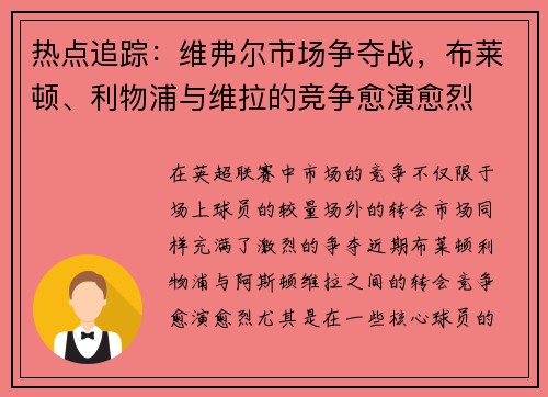 热点追踪：维弗尔市场争夺战，布莱顿、利物浦与维拉的竞争愈演愈烈