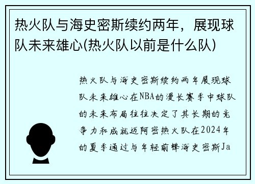 热火队与海史密斯续约两年，展现球队未来雄心(热火队以前是什么队)