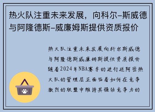 热火队注重未来发展，向科尔-斯威德与阿隆德斯-威廉姆斯提供资质报价