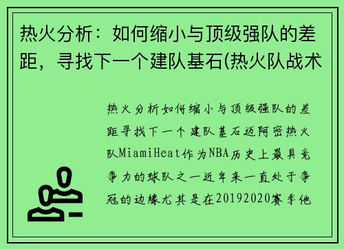 热火分析：如何缩小与顶级强队的差距，寻找下一个建队基石(热火队战术)