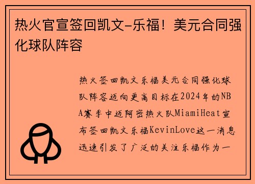 热火官宣签回凯文-乐福！美元合同强化球队阵容