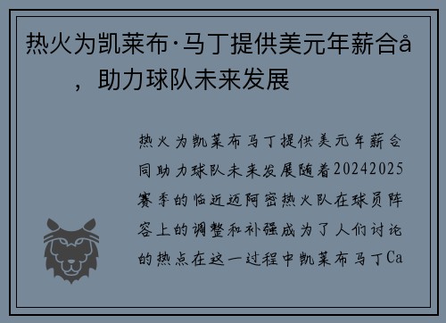 热火为凯莱布·马丁提供美元年薪合同，助力球队未来发展
