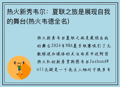 热火新秀韦尔：夏联之旅是展现自我的舞台(热火韦德全名)