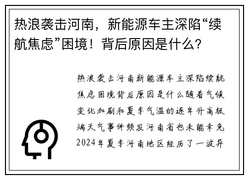 热浪袭击河南，新能源车主深陷“续航焦虑”困境！背后原因是什么？