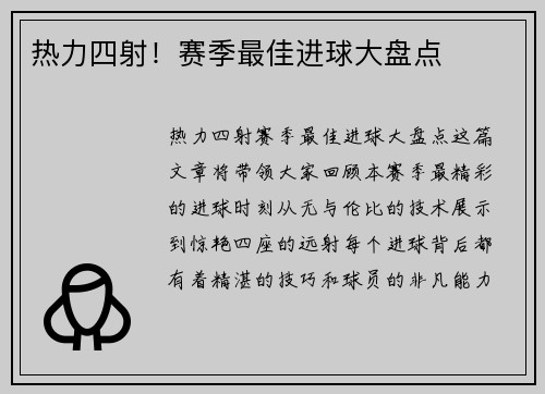 热力四射！赛季最佳进球大盘点