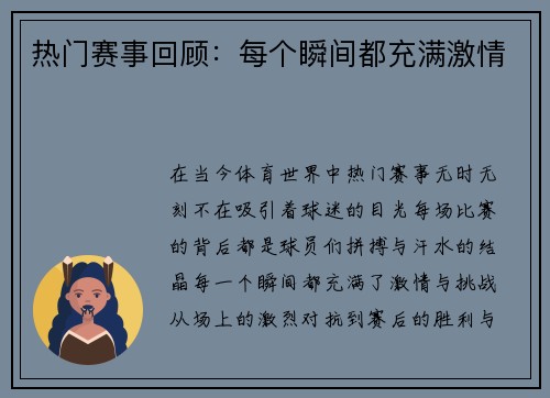 热门赛事回顾：每个瞬间都充满激情