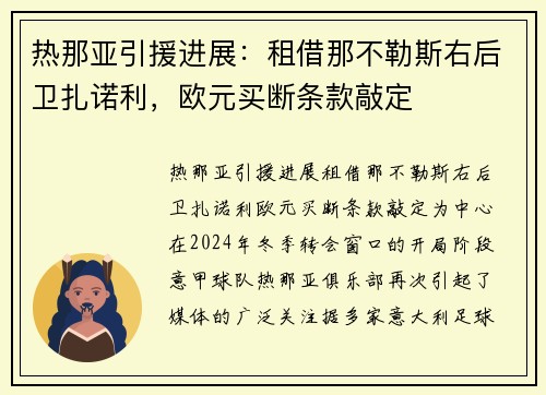 热那亚引援进展：租借那不勒斯右后卫扎诺利，欧元买断条款敲定