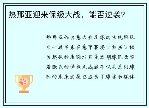 热那亚迎来保级大战，能否逆袭？