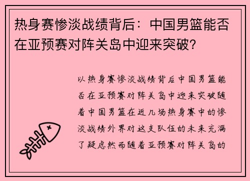 热身赛惨淡战绩背后：中国男篮能否在亚预赛对阵关岛中迎来突破？