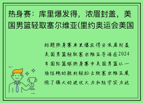 热身赛：库里爆发得，浓眉封盖，美国男篮轻取塞尔维亚(里约奥运会美国男篮vs塞尔维亚男篮)