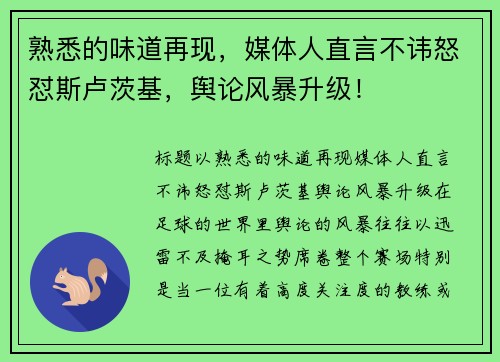 熟悉的味道再现，媒体人直言不讳怒怼斯卢茨基，舆论风暴升级！