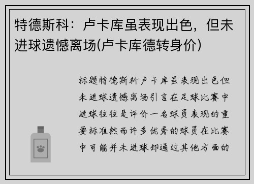 特德斯科：卢卡库虽表现出色，但未进球遗憾离场(卢卡库德转身价)