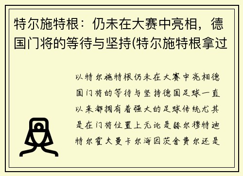 特尔施特根：仍未在大赛中亮相，德国门将的等待与坚持(特尔施特根拿过欧冠吗)