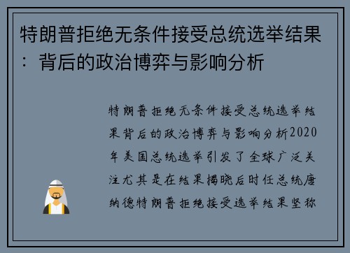 特朗普拒绝无条件接受总统选举结果：背后的政治博弈与影响分析
