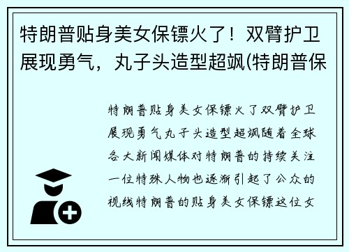 特朗普贴身美女保镖火了！双臂护卫展现勇气，丸子头造型超飒(特朗普保镖团视频)