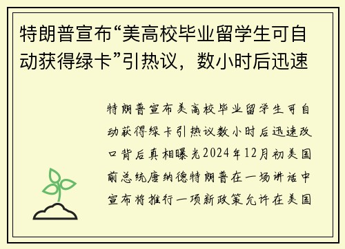 特朗普宣布“美高校毕业留学生可自动获得绿卡”引热议，数小时后迅速改口，背后真相曝光
