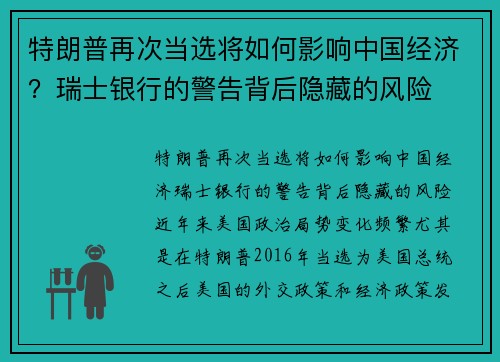 特朗普再次当选将如何影响中国经济？瑞士银行的警告背后隐藏的风险