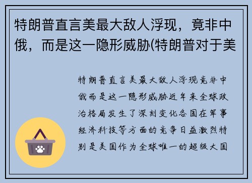 特朗普直言美最大敌人浮现，竟非中俄，而是这一隐形威胁(特朗普对于美国)