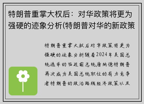 特朗普重掌大权后：对华政策将更为强硬的迹象分析(特朗普对华的新政策导向)