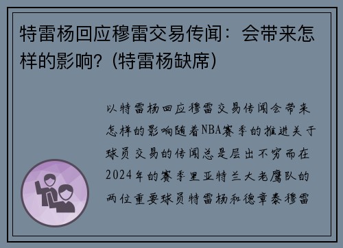 特雷杨回应穆雷交易传闻：会带来怎样的影响？(特雷杨缺席)