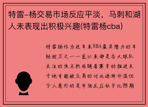特雷-杨交易市场反应平淡，马刺和湖人未表现出积极兴趣(特雷杨cba)