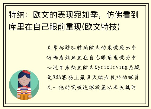 特纳：欧文的表现宛如季，仿佛看到库里在自己眼前重现(欧文特技)