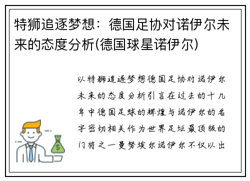特狮追逐梦想：德国足协对诺伊尔未来的态度分析(德国球星诺伊尔)