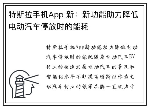特斯拉手机App 新：新功能助力降低电动汽车停放时的能耗