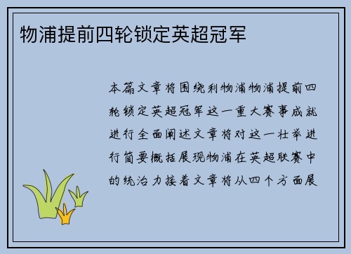 物浦提前四轮锁定英超冠军