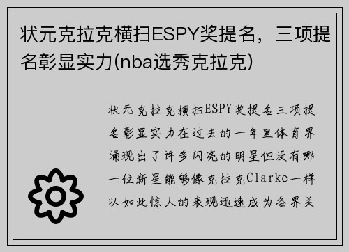 状元克拉克横扫ESPY奖提名，三项提名彰显实力(nba选秀克拉克)