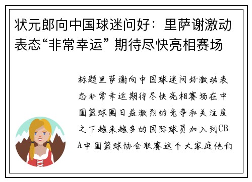 状元郎向中国球迷问好：里萨谢激动表态“非常幸运” 期待尽快亮相赛场