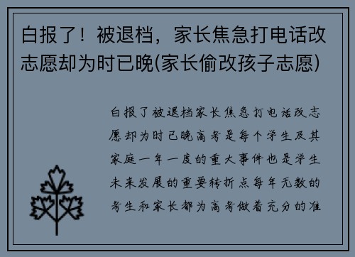 白报了！被退档，家长焦急打电话改志愿却为时已晚(家长偷改孩子志愿)