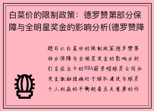 白菜价的限制政策：德罗赞第部分保障与全明星奖金的影响分析(德罗赞降薪)