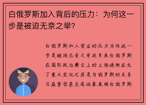 白俄罗斯加入背后的压力：为何这一步是被迫无奈之举？